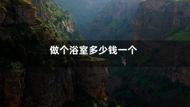 做个浴室多少钱一个