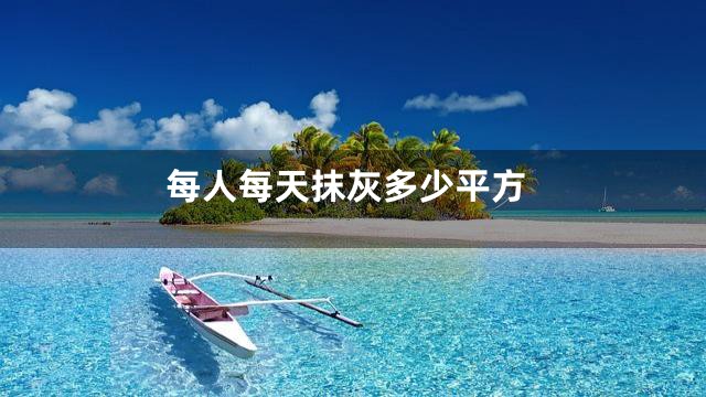 每人每天抹灰多少平方