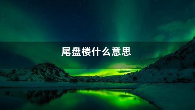 尾盘楼什么意思