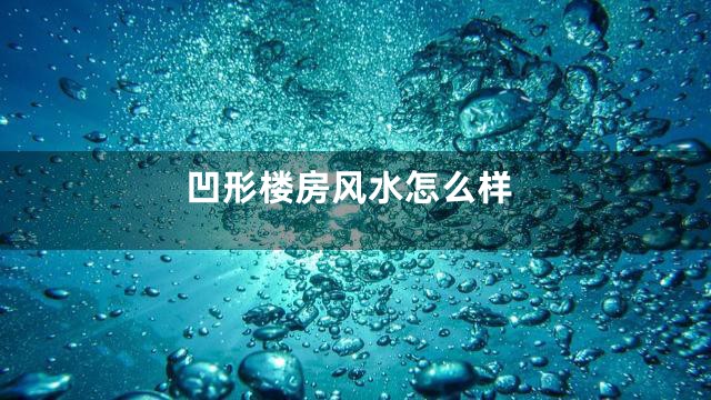 凹形楼房风水怎么样