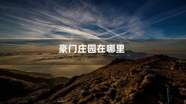 豪门庄园在哪里