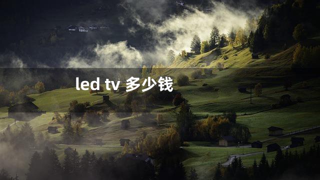 led tv 多少钱