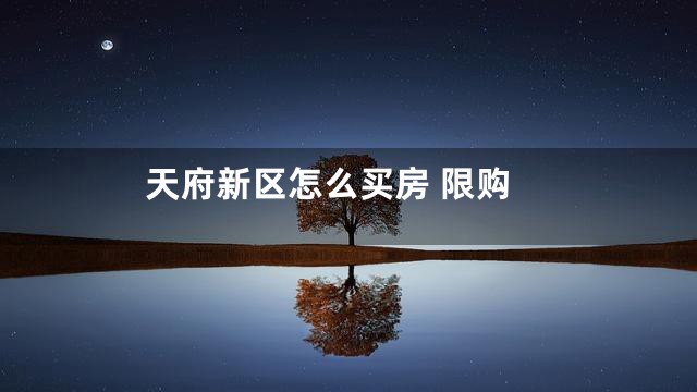 天府新区怎么买房 限购