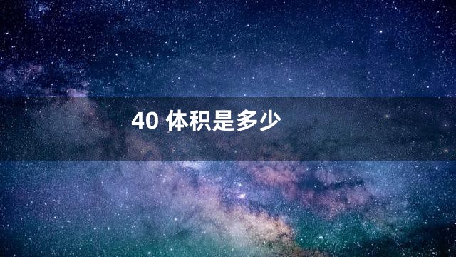 40 体积是多少