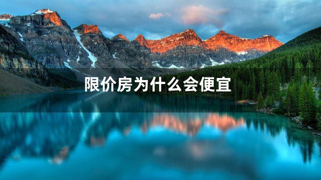 限价房为什么会便宜
