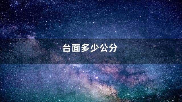 台面多少公分