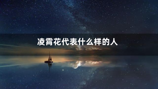 凌霄花代表什么样的人