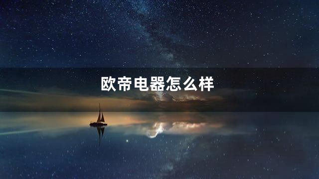 欧帝电器怎么样