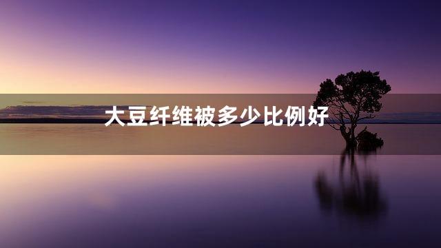 大豆纤维被多少比例好