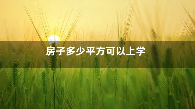 房子多少平方可以上学