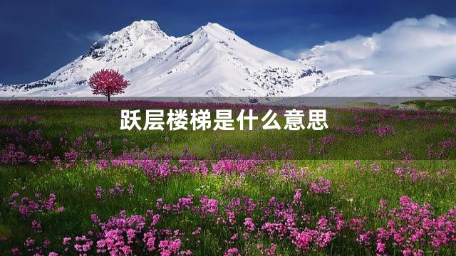 跃层楼梯是什么意思