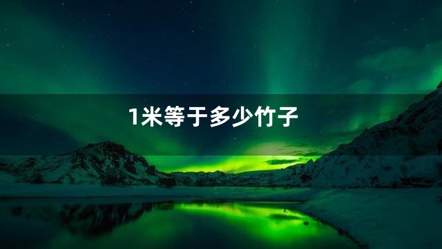 1米等于多少竹子