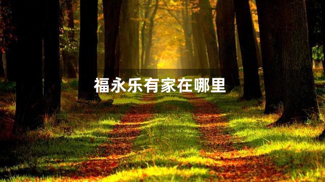 福永乐有家在哪里