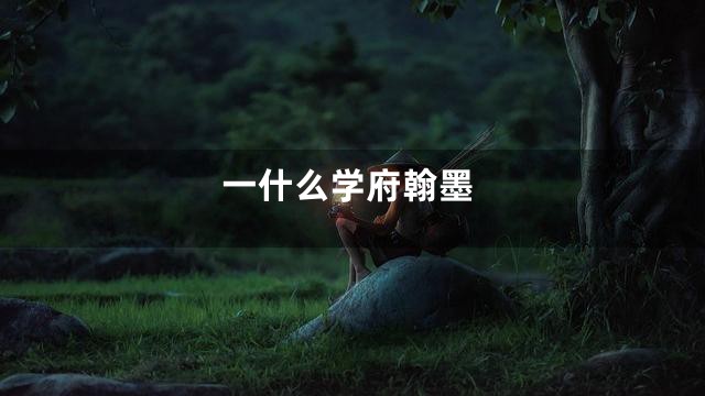 一什么学府翰墨