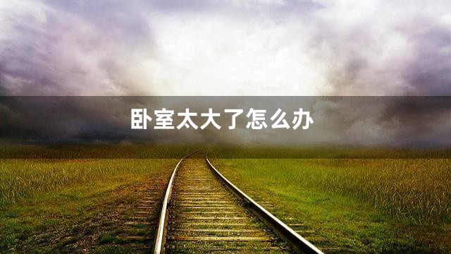 卧室太大了怎么办