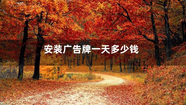 安装广告牌一天多少钱