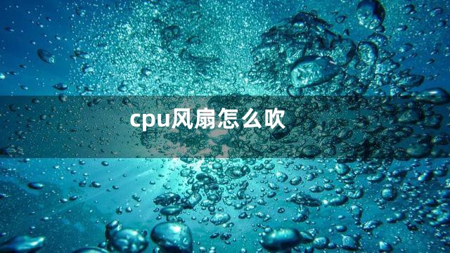 cpu风扇怎么吹