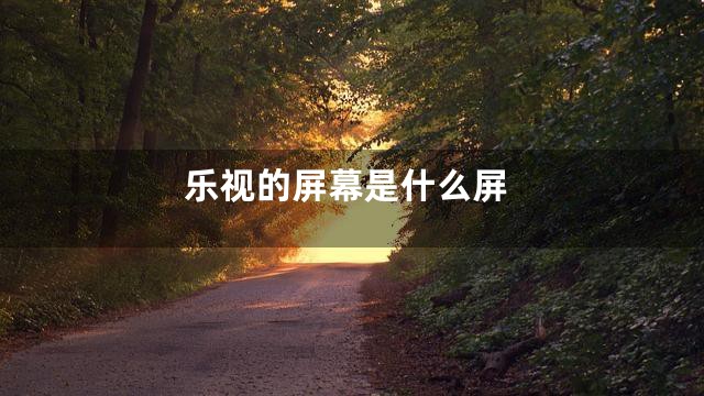 乐视的屏幕是什么屏