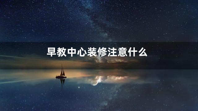 早教中心装修注意什么