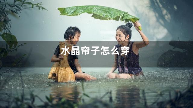 水晶帘子怎么穿