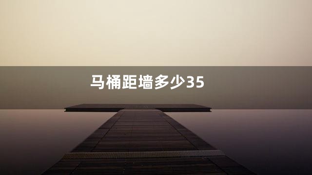 马桶距墙多少35