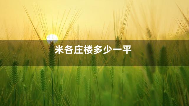 米各庄楼多少一平