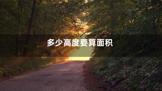 多少高度要算面积