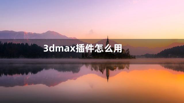 3dmax插件怎么用