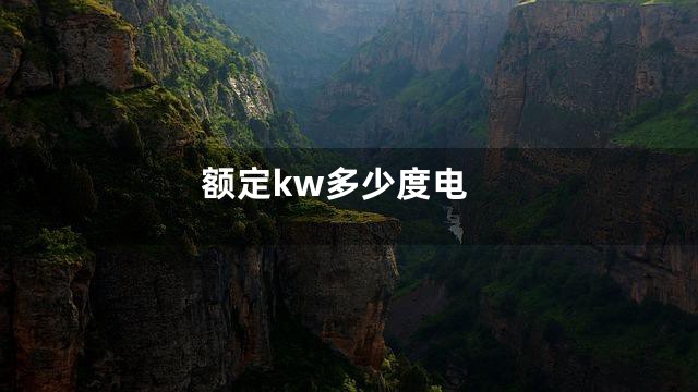 额定kw多少度电