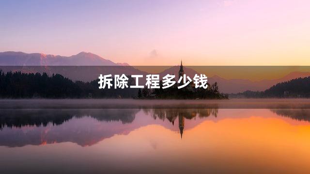 拆除工程多少钱