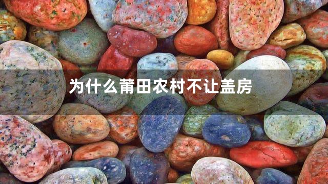 为什么莆田农村不让盖房