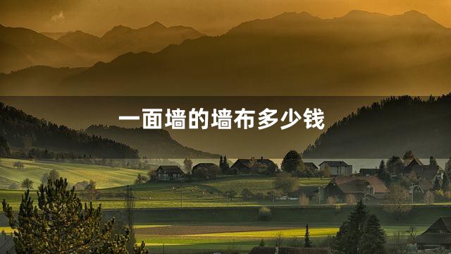 一面墙的墙布多少钱