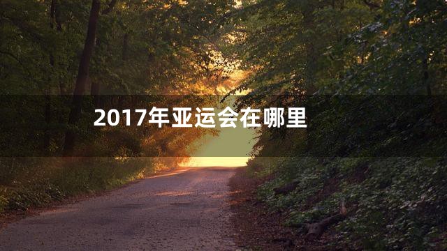 2017年亚运会在哪里