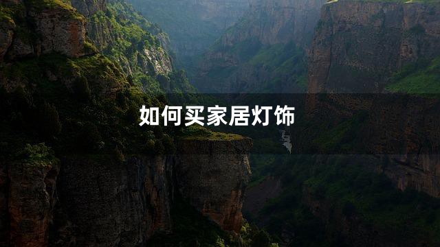 如何买家居灯饰