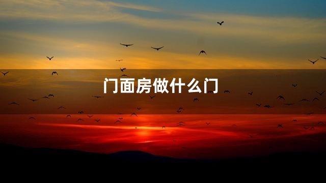门面房做什么门
