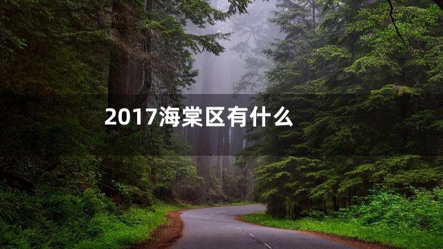 2017海棠区有什么