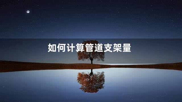 如何计算管道支架量