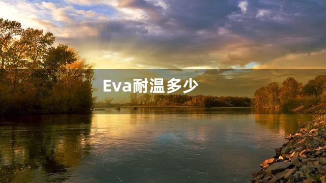 Eva耐温多少
