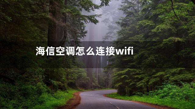 海信空调怎么连接wifi