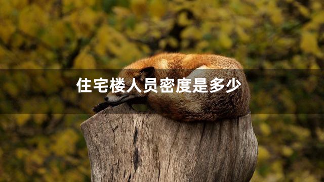 住宅楼人员密度是多少