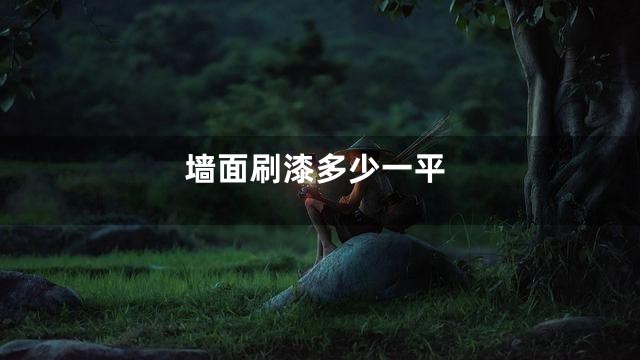 墙面刷漆多少一平