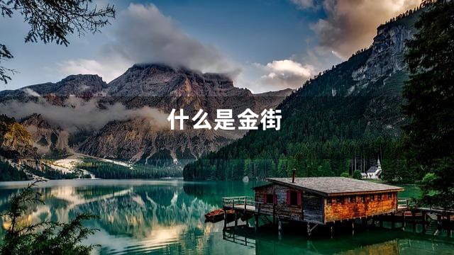 什么是金街