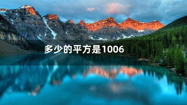 多少的平方是1006