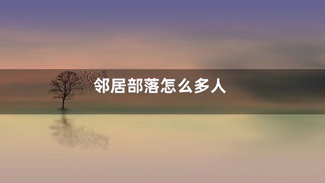 邻居部落怎么多人