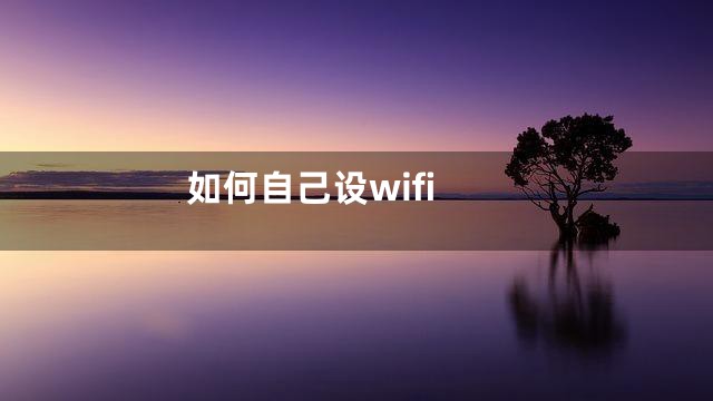 如何自己设wifi