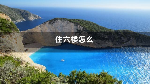 住六楼怎么