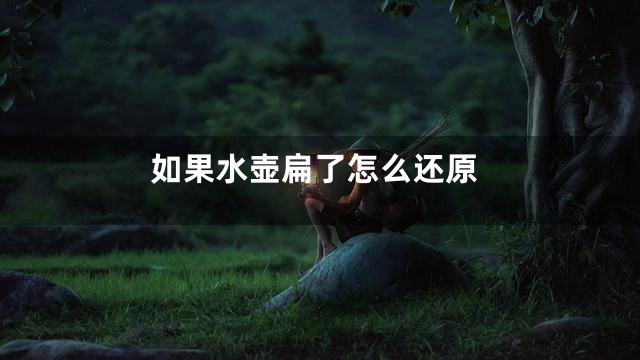 如果水壶扁了怎么还原