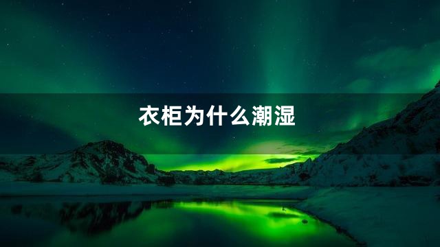 衣柜为什么潮湿