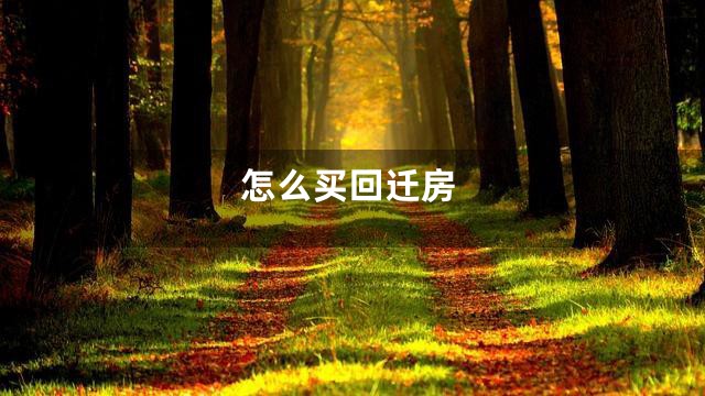 怎么买回迁房
