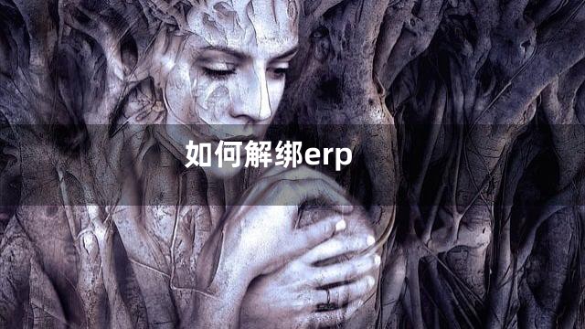 如何解绑erp